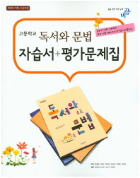 고등학교 독서와문법 자습서+평가문제집(2015)